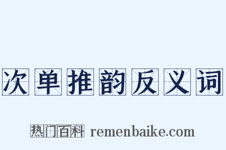 次单推韵反义词是什么意思的图片